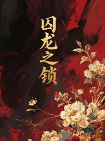 囚龍之鎖