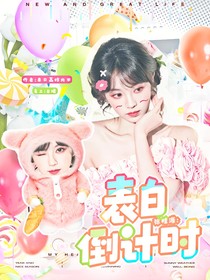 張桂源：表白倒計時