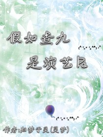 假如查九是演藝Pa