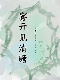 雾开见清塘