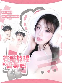 院人：養(yǎng)貓教程需要嗎