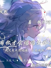 有你才會(huì)熠熠生輝