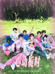 TNT：心動梔時