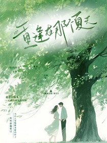 HP：重逢在那個(gè)盛夏