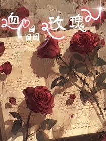 血晶玫瑰