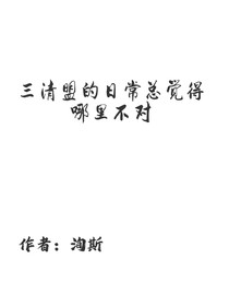 三清盟的日?？傆X(jué)得哪里不對(duì)
