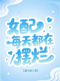 女配每天都在擺爛