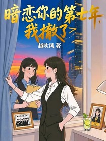 暗戀你的第七年，我撤了