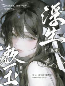 斬神：浮生漱玉簌梨楹