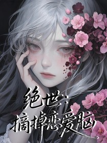絕世：摘掉戀愛腦