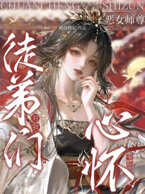 穿成惡女師尊，徒弟們不對勁