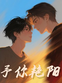 予你艷陽(yáng)