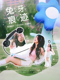 兔牙痕迹