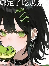 快穿：我綁定了吃瓜系統(tǒng)
