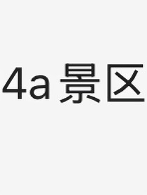 4a景區(qū)：日常生活