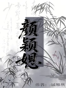 顏穎婳