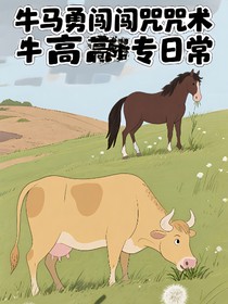 咒回：牛馬勇闖高專日常