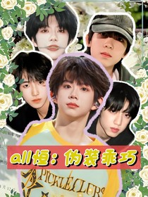 all恒：偽裝乖巧