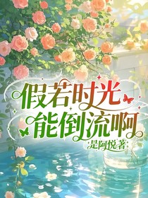 假若時光能倒流啊
