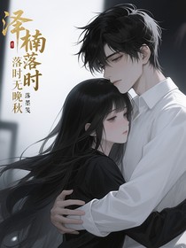澤楠落時(shí)無晚秋