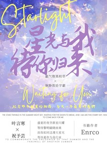 星光與我，待你歸來