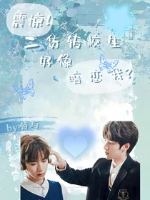 震驚！二貨轉(zhuǎn)校生好像暗戀我？