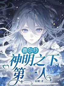 賽爾號：神明之下第一人
