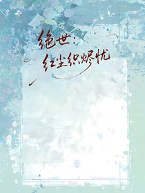 絕世：紅塵織燼憂