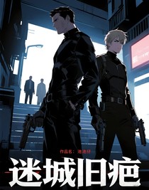 迷城舊疤