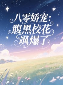 八零娇宠：腹黑校花飒爆了