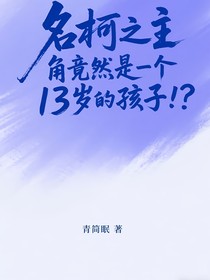 名柯之主角竟然是一個(gè)13歲的孩子??？