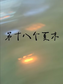 第十八個夏末