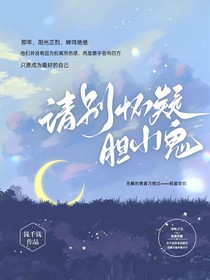 請(qǐng)別懷疑，膽小鬼
