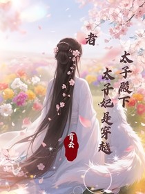 太子殿下：太子妃是穿越者