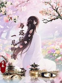 我對(duì)你：一見鐘情