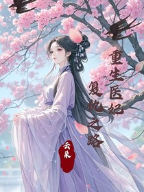 重生醫(yī)妃：復(fù)仇之路