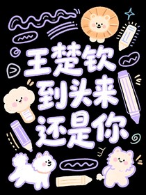 王楚欽：到頭來還是你
