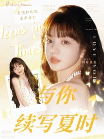 TNT：與你續(xù)寫(xiě)夏時(shí)