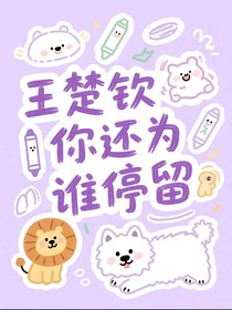 王楚欽：你還為誰停留