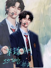 all鑫：穿越獸世攻略獸夫