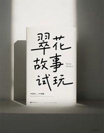 翠花故事試玩