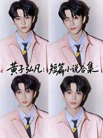 黃子弘凡：短篇小說合集