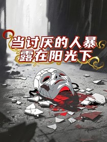 當我討厭的人暴露在陽光