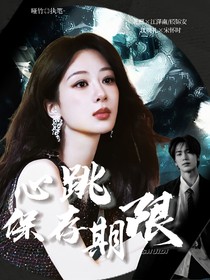 心跳保存期限