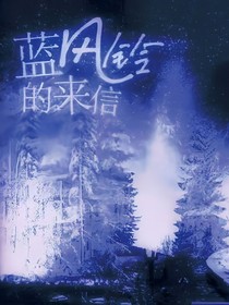 藍風鈴的來信（搬運）