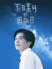 某日某月