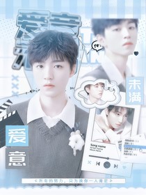王俊凱：愛(ài)意未滿