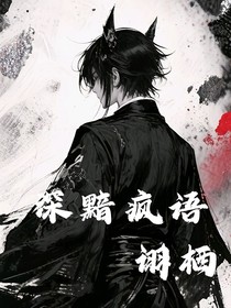 深黯瘋語(yǔ)
