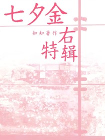 七夕金右特輯