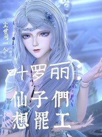 葉羅麗：仙子們想罷工